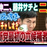 【8/13最新】石丸伸二、藤井サチと二人旅…後の、酒飲みすぎ、イチャイチャしすぎ、和田市長も加わって合コン大会！からの、石丸新党最初の立候補者擁立か！？【字幕付き】【石丸伸二切り抜き】