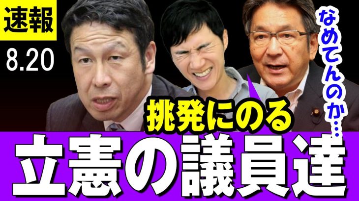 【最新 8/20】石丸伸二  米山隆一氏・杉尾秀哉氏ブチギレ「立憲乗っ取り」宣言に「ほぼ100％惨敗、負けたら政治から引退の覚悟」【自民党総裁選】