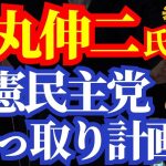 田中秀臣 (経済学者)『 #石丸伸二 氏 #立憲民主党 乗っ取り計画！？』#アフター寺ちゃん 8月20日（火）