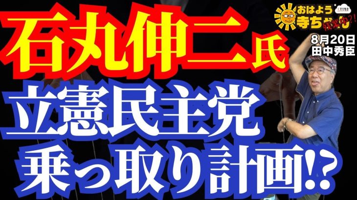 田中秀臣 (経済学者)『 #石丸伸二 氏 #立憲民主党 乗っ取り計画！？』#アフター寺ちゃん 8月20日（火）