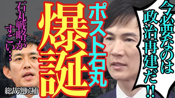 【石丸伸二 8/23 超速報】デジャブ?!SNS戦略で総裁選にも影響を与えた石丸氏、総裁選候補者が同様の手法を駆使しているとか…【#総裁選 /#小林鷹之 /#都知事選 /#コバホーク】