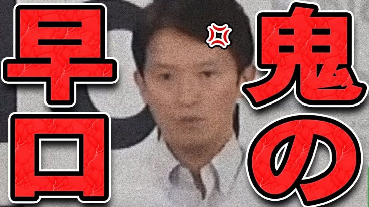 【石丸伸二 8/29 超速報 斎藤元彦】嘘がバレ涙目で捲し立てる【石丸市長 ライブ配信 生配信 ライブ 切り抜き 最新 石丸伸二のまるチャンネル 兵庫県知事】