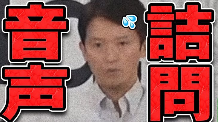 【石丸伸二 8/29 超速報 斎藤元彦】音声データ流出で完全終了【石丸市長 ライブ配信 生配信 ライブ 切り抜き 最新 石丸伸二のまるチャンネル】