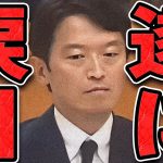 【石丸伸二 8/30 /超速報 斎藤元彦】百条委員会で逆に叱責されてしまい涙目になる兵庫県知事【石丸市長 ライブ配信 生配信 ライブ 切り抜き 最新 石丸伸二のまるチャンネル 兵庫県知事】