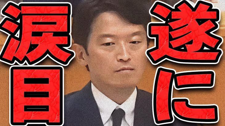 【石丸伸二 8/30 /超速報 斎藤元彦】百条委員会で逆に叱責されてしまい涙目になる兵庫県知事【石丸市長 ライブ配信 生配信 ライブ 切り抜き 最新 石丸伸二のまるチャンネル 兵庫県知事】