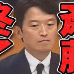 【石丸伸二 8/30 /超速報 斎藤元彦】百条委員会で完全論破されてしまう斎藤知事【石丸市長 ライブ配信 生配信 ライブ 切り抜き 最新 石丸伸二のまるチャンネル 兵庫県知事】