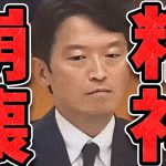 【石丸伸二 8/31 /超速報 斎藤元彦】百条委員会で鬼詰めされ精神崩壊する兵庫県知事【石丸市長 ライブ配信 生配信 ライブ 切り抜き 最新 石丸伸二のまるチャンネル 兵庫県知事】