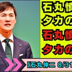 【石丸伸二 8/31 超速報 】「日本の政治改革  石丸伸二の日本の政治シーンにおける役割と、その将来に向けたビジョン」「選挙と若者の声：変革への道を探る」Meet-up オンライン