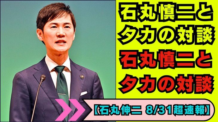 【石丸伸二 8/31 超速報 】「日本の政治改革  石丸伸二の日本の政治シーンにおける役割と、その将来に向けたビジョン」「選挙と若者の声：変革への道を探る」Meet-up オンライン