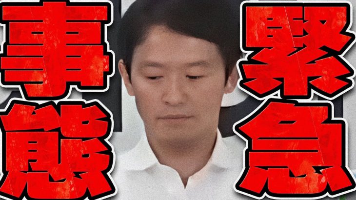 【石丸伸二 8/8 超速報 斎藤元彦】兵庫県知事が遂に【石丸市長 ライブ配信 生配信 ライブ 切り抜き 最新 石丸伸二のまるチャンネル】