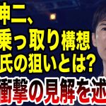 【AIが意見】石丸伸二、立憲民主党乗っ取り構想！石丸氏の狙いとは？AIが衝撃の見解を述べる！！！ #岸田文雄 #国会 #自民党 #石丸伸二