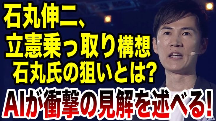 【AIが意見】石丸伸二、立憲民主党乗っ取り構想！石丸氏の狙いとは？AIが衝撃の見解を述べる！！！ #岸田文雄 #国会 #自民党 #石丸伸二