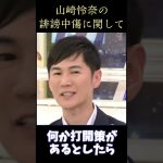 【誹謗中傷?】山崎怜奈の誹謗中傷被害にド正論の意見をぶつける石丸伸二氏　#石丸伸二 #山崎怜奈 #Abema #アベマ #誹謗中傷 #議論 #平石直之 #shorts