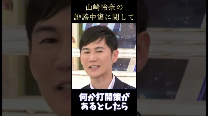 【誹謗中傷?】山崎怜奈の誹謗中傷被害にド正論の意見をぶつける石丸伸二氏　#石丸伸二 #山崎怜奈 #Abema #アベマ #誹謗中傷 #議論 #平石直之 #shorts