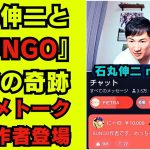 石丸伸二と『BUNGO』作者の奇跡 | 石丸伸二 meetupオンラインにてアニメトークになり「最近は『BUNGO-ブンゴ-』を読んでる」と発言したら、まさかの作者が視聴者の中にいるという奇跡が発生