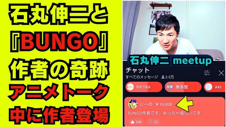 石丸伸二と『BUNGO』作者の奇跡 | 石丸伸二 meetupオンラインにてアニメトークになり「最近は『BUNGO-ブンゴ-』を読んでる」と発言したら、まさかの作者が視聴者の中にいるという奇跡が発生