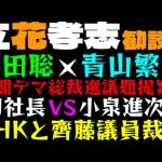 【立花孝志】浜田聡×青山繁晴、尖閣デマ総裁選議題提案？「衆院選 DJ社長VS小泉進次郎！？」NHKと齊藤議員裁判きたっ