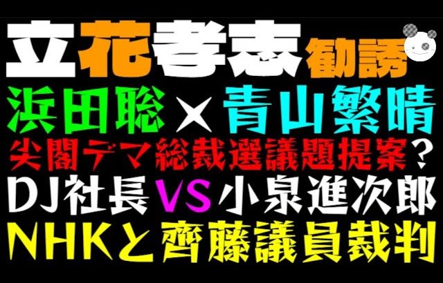 【立花孝志】浜田聡×青山繁晴、尖閣デマ総裁選議題提案？「衆院選 DJ社長VS小泉進次郎！？」NHKと齊藤議員裁判きたっ