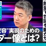 【橋下徹氏に聞く、政治への新提言：後編】熱量で世論は動かせる／石丸伸二氏に学ぶべきこと／政権変容実現のためのリーダー像／必要な透明化とルール化／「政権変容」カギは維新【Deep Interview】