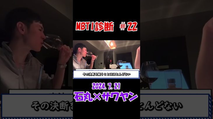 【MBTI診断＃２２】石丸伸二の中身に迫る！　石丸伸二元安芸高田市長　 #石丸伸二 #サワヤン #選挙