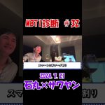 【MBTI診断＃３２】石丸伸二の中身に迫る！　石丸伸二元安芸高田市長　 #石丸伸二 #サワヤン #選挙