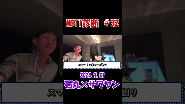 【MBTI診断＃３２】石丸伸二の中身に迫る！　石丸伸二元安芸高田市長　 #石丸伸二 #サワヤン #選挙