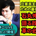 石丸伸二氏“立憲乗っ取り”宣言の真意明かす「今、立憲とか野党は見向きもされない状態で」 Meet-up オンライン