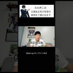 【石丸伸二氏】一騎打ち「立憲民主党の党首の選挙区で僕が出ます」安芸高田市 Meet-up オンライン#14