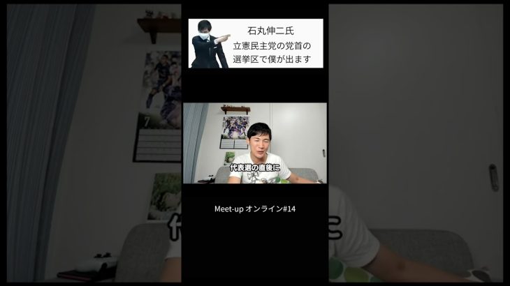 【石丸伸二氏】一騎打ち「立憲民主党の党首の選挙区で僕が出ます」安芸高田市 Meet-up オンライン#14