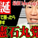 【最新】遂に次の一手が動き出すのか…!?【石丸伸二】立憲民主党に訪れる最大の危機【Meet-upオンライン#14】 #石丸市長 #石丸伸二 #安芸高田市 #彦根市 #彦根城 #リハック