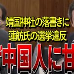 【 NHK党 浜田聡】なぜ中国人の悪行を水に流す？靖国神社の落書き事件や蓮舫氏の選挙違反にもっと対応しろよ