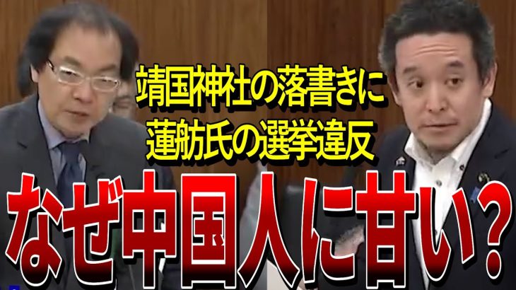 【 NHK党 浜田聡】なぜ中国人の悪行を水に流す？靖国神社の落書き事件や蓮舫氏の選挙違反にもっと対応しろよ