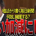 【 NHK党 浜田聡】毎日新聞の闇にぶっ込む！ずさんな記事を書き続ける 「この新聞は軽減税率の対象から外すべきだ」