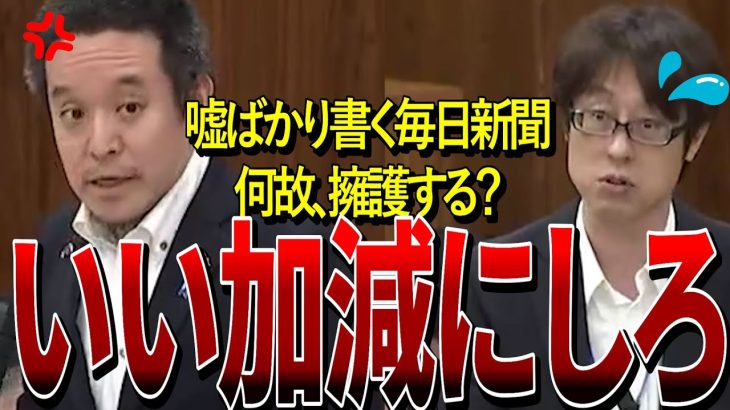 【 NHK党 浜田聡】毎日新聞の闇にぶっ込む！ずさんな記事を書き続ける 「この新聞は軽減税率の対象から外すべきだ」