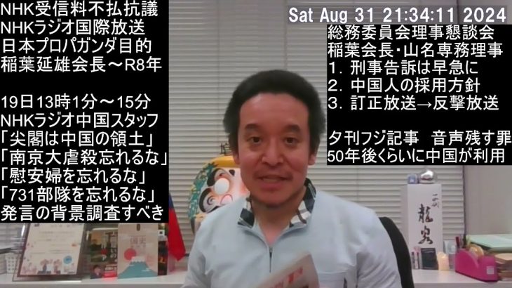 NHK中国人スタッフ尖閣発言放送テロ　中国政府がプロパガンダに使えるきれいな音声を残してしまった罪は重い　国民ができることは…