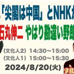 【石丸伸二 やはり勘違い野朗野郎だった⁉️】「尖閣は中国」とNHKが報道！…他 2024/8/20（火）文化人① 15:00~15:30『3時のまさるアワーMAX』