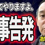 浜田聡がNHKラジオの問題発言に関して「徹底的にやる」という強い意志を示した…！！