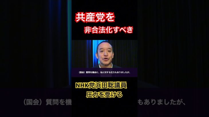 「共産党を非合法化すべき」NHK党浜田聡議員、勝共連合大会でインタビュー