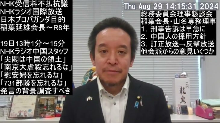 NHK中国人スタッフ尖閣発言→参議院総務委員会理事懇談会のご報告　１．刑事告訴早急に　２．中国人採用避けるべき　３．訂正放送→反撃放送すべき　等、伝えてきました