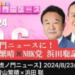 来週は虎ノ門ニュースに青山繁晴×#NHK党 #浜田聡議員！#青山繁晴応援 #虎ノ門ニュース #二階幹事長 にNO！きよちゃんch　★2024年の総裁選を目指す♡ がライブ配信中！