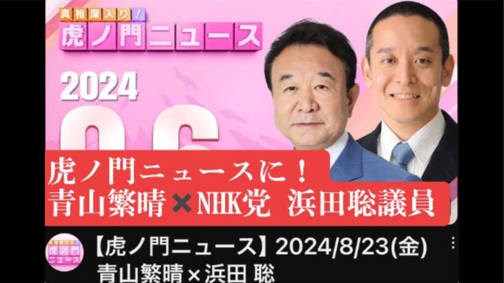 来週は虎ノ門ニュースに青山繁晴×#NHK党 #浜田聡議員！#青山繁晴応援 #虎ノ門ニュース #二階幹事長 にNO！きよちゃんch　★2024年の総裁選を目指す♡ がライブ配信中！