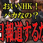 【小野田紀美】NHKがまたやらかす…反日報道をして日本に悪影響を及ぼすNHKに小野田議員がブチギレ