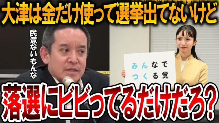 【立花孝志】大津綾香に対する浜田聡の発言が正論すぎた！人から与えられた地位という点では彼と彼女では対極の存在です【NHK党】2024,7,26