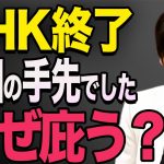 【NHKを見ない聞かない信じない】小野田紀美がNHKの印象操作・ネット受信料・スクランブル問題を追求！