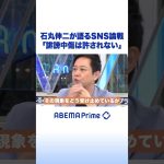 石丸伸二が語るSNS論戦「誹謗中傷は許されない」 #石丸伸二 #アベプラ #shorts