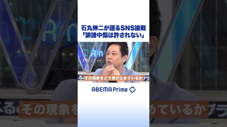 石丸伸二が語るSNS論戦「誹謗中傷は許されない」 #石丸伸二 #アベプラ #shorts