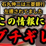 石丸伸二は三菱UFJ銀行を左遷されてました、この情報に石丸伸二がブチギ