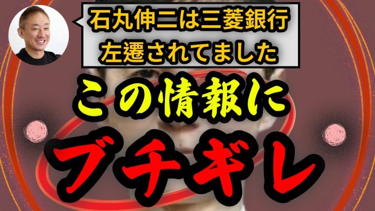 石丸伸二は三菱UFJ銀行を左遷されてました、この情報に石丸伸二がブチギ