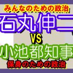 自分を顧みずみんなのための政治を目指す石丸伸二 VS 保身ための政治をする小池都知事　ふたりの差は歴然　合計特殊出生率　キチンと理解していますか？　#石丸伸二　#小池都知事　#山崎怜奈