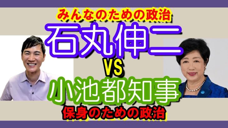 自分を顧みずみんなのための政治を目指す石丸伸二 VS 保身ための政治をする小池都知事　ふたりの差は歴然　合計特殊出生率　キチンと理解していますか？　#石丸伸二　#小池都知事　#山崎怜奈